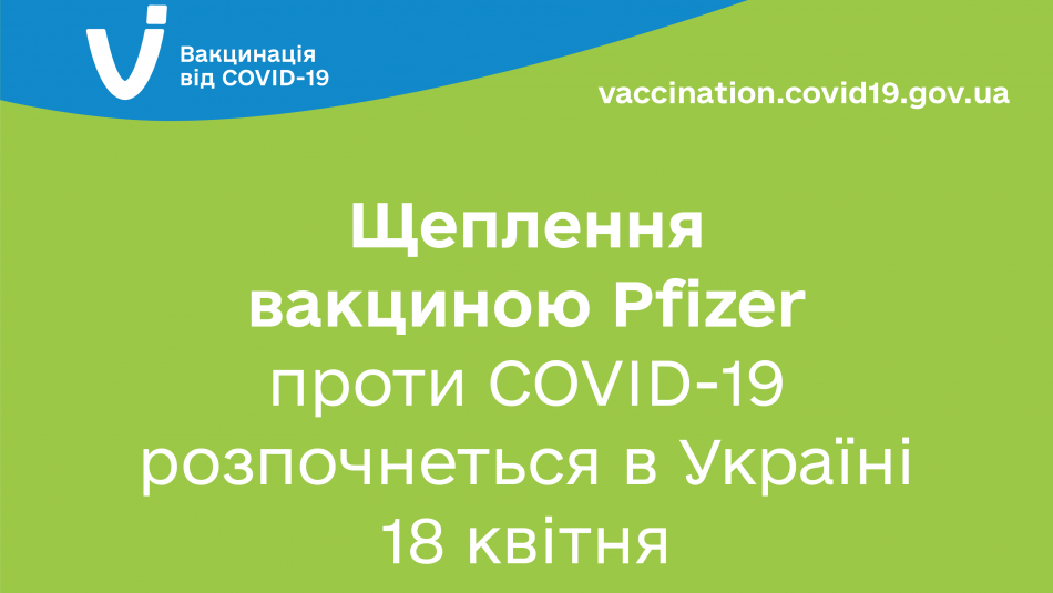 ЩЕПЛЕННЯ ВАКЦИНОЮ PFIZER ПРОТИ COVID-19 РОЗПОЧНЕТЬСЯ В УКРАЇНІ 18 КВІТНЯ