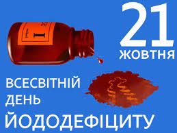 Всесвітній день йододефіцит