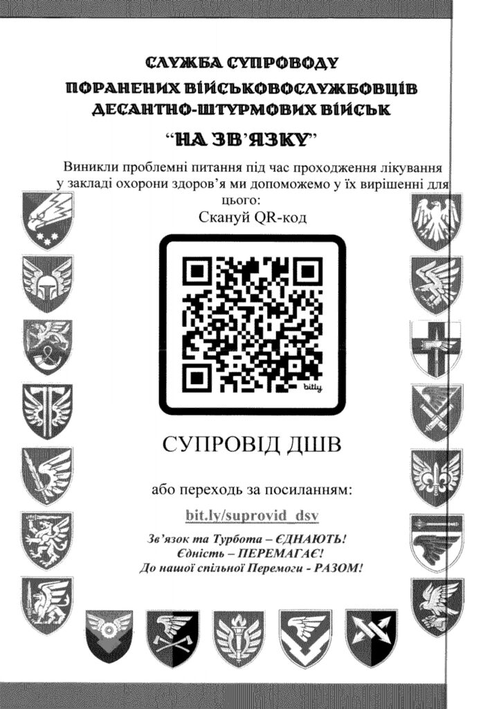 Служба супроводу поранених військовослужбовців