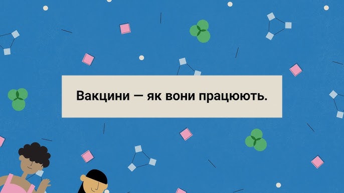Як працюють вакцини?
