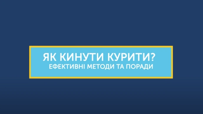 Відмовитися від куріння можливо!