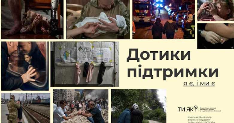 “Дотики підтримки” у межах Всеукраїнської програми ментального здоров’я “Ти як?