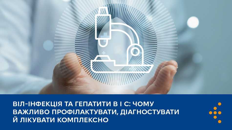 ВІЛ-інфекція та гепатити B і C: чому важливо профілактувати, діагностувати й лікувати комплексно