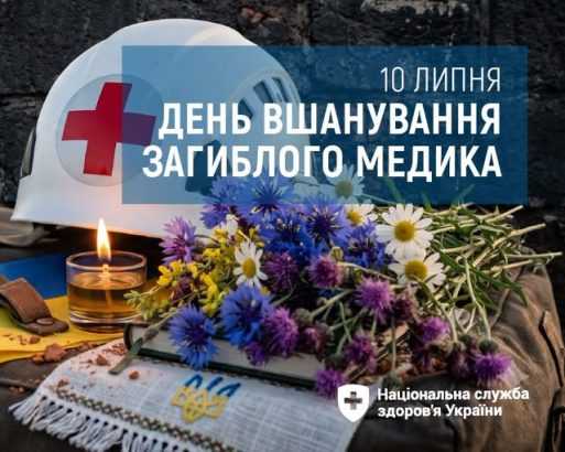 10 липня — День вшанування загиблого медика 10 липня — День вшанування загиблого медика