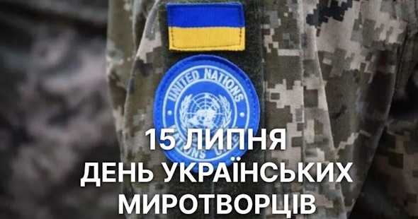 15 липня – День українських миротворців 15 липня – День українських миротворців