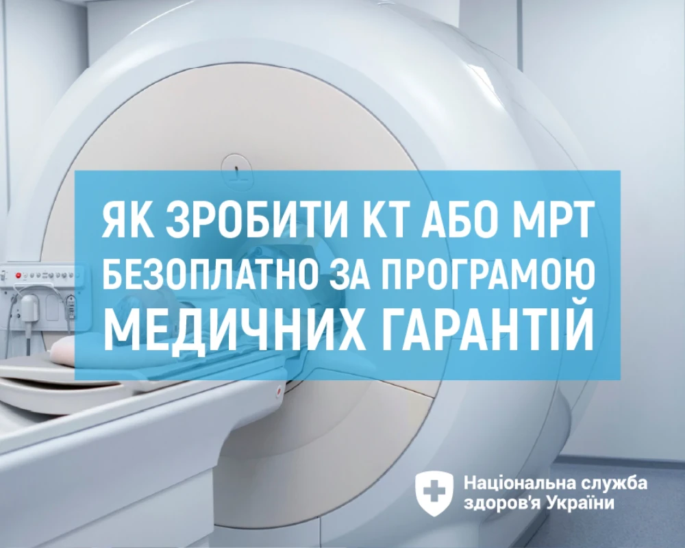 Як зробити КТ або МРТ безоплатно за програмою медичних гарантій? Як зробити КТ або МРТ безоплатно за програмою медичних гарантій?