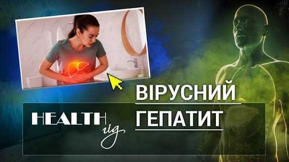 «Health - гід» Вірусний гепатит